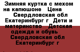 Зимняя куртка с мехом на капюшоне › Цена ­ 1 500 - Свердловская обл., Екатеринбург г. Дети и материнство » Детская одежда и обувь   . Свердловская обл.,Екатеринбург г.